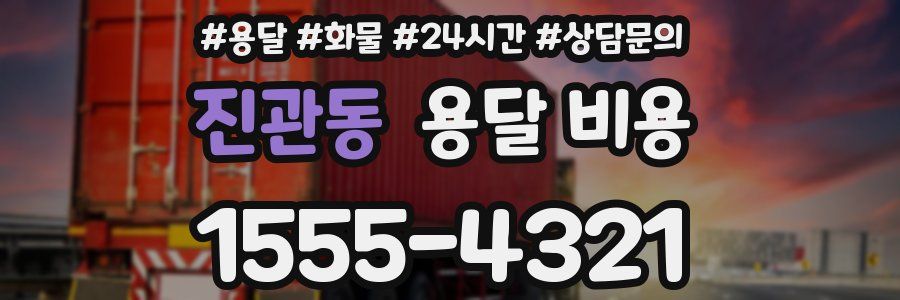 진관동 용달 비용