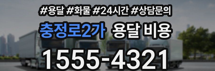 충정로2가 용달 비용