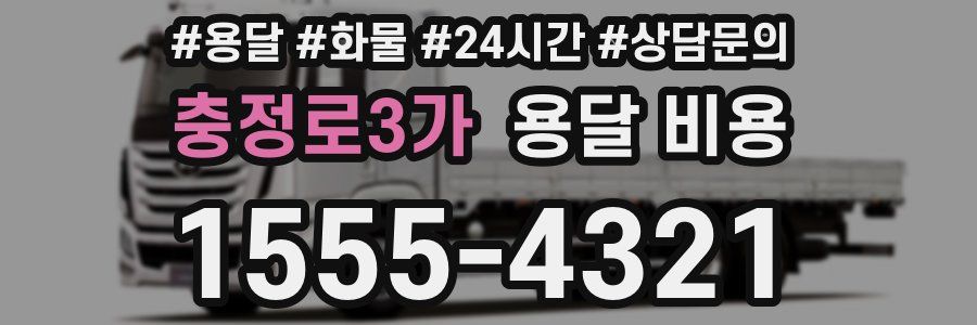 충정로3가 용달 비용