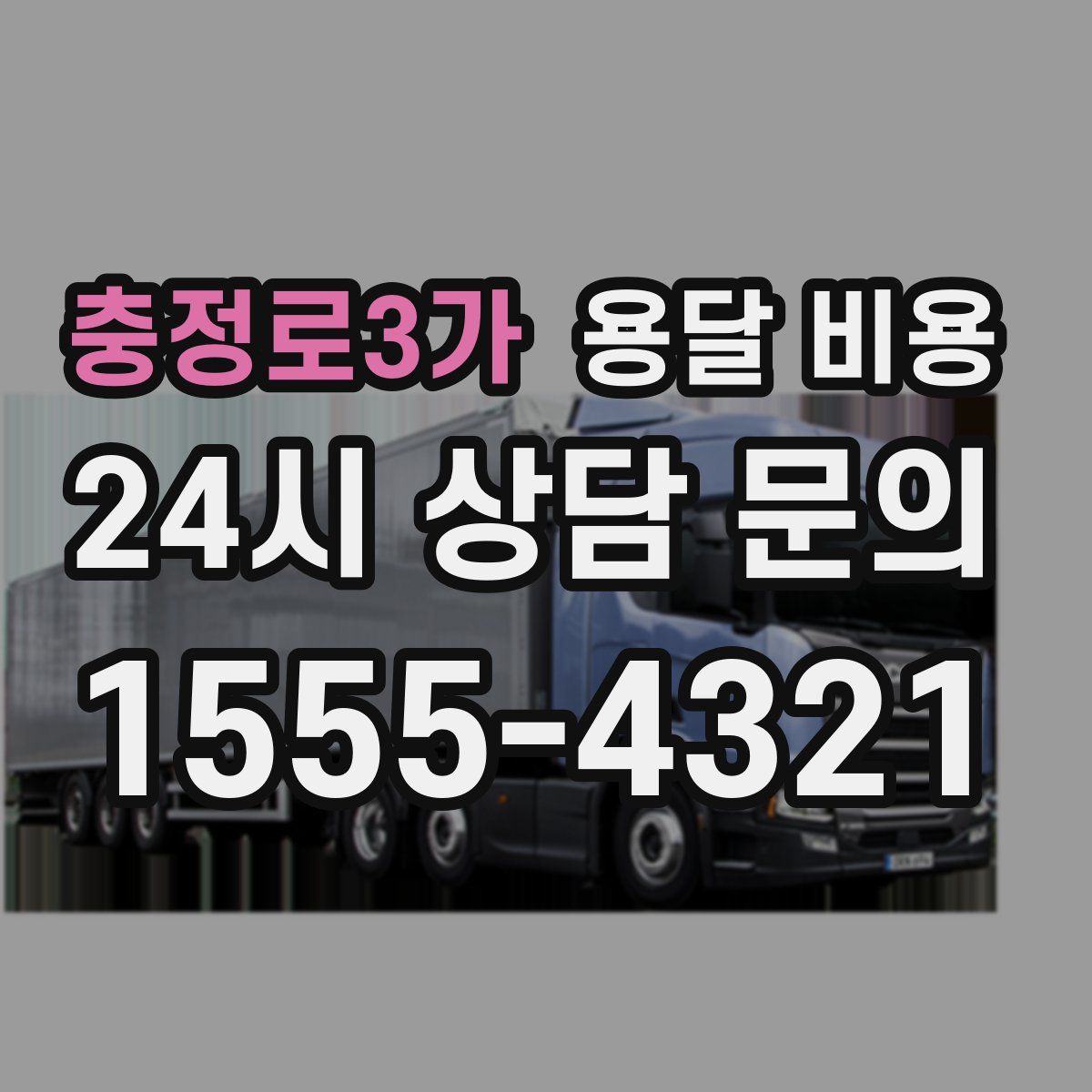 충정로3가 용달 비용