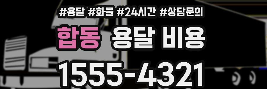 합동 용달 비용