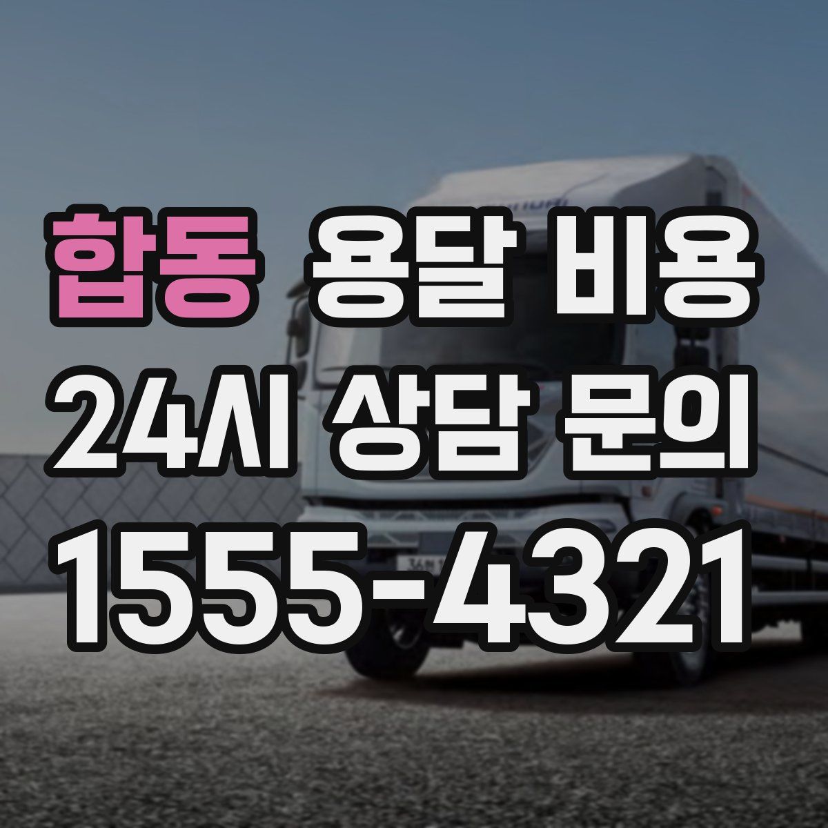 합동 용달 비용