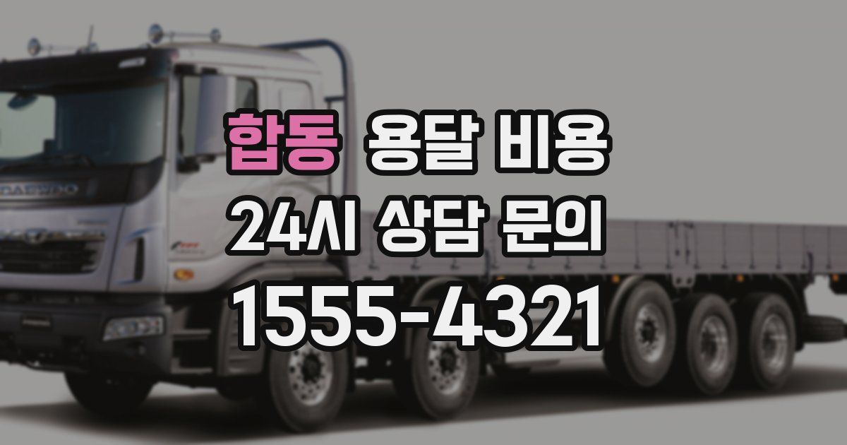 합동 용달 비용