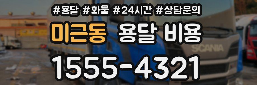 미근동 용달 비용