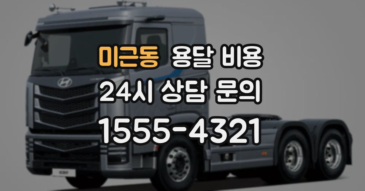 미근동 용달 비용