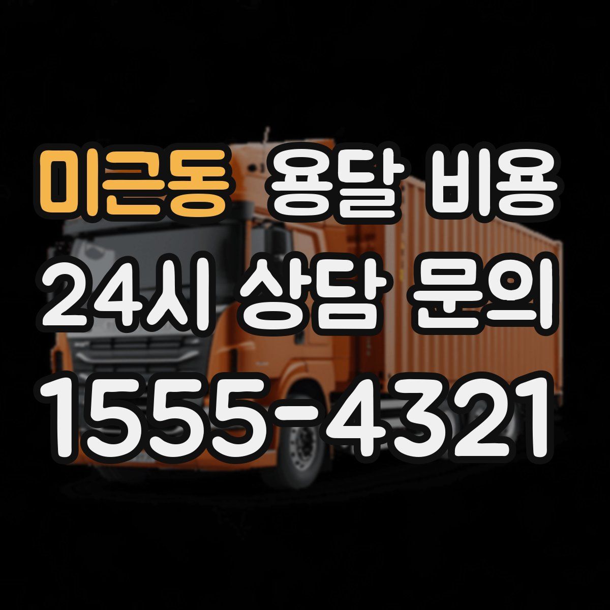 미근동 용달 비용