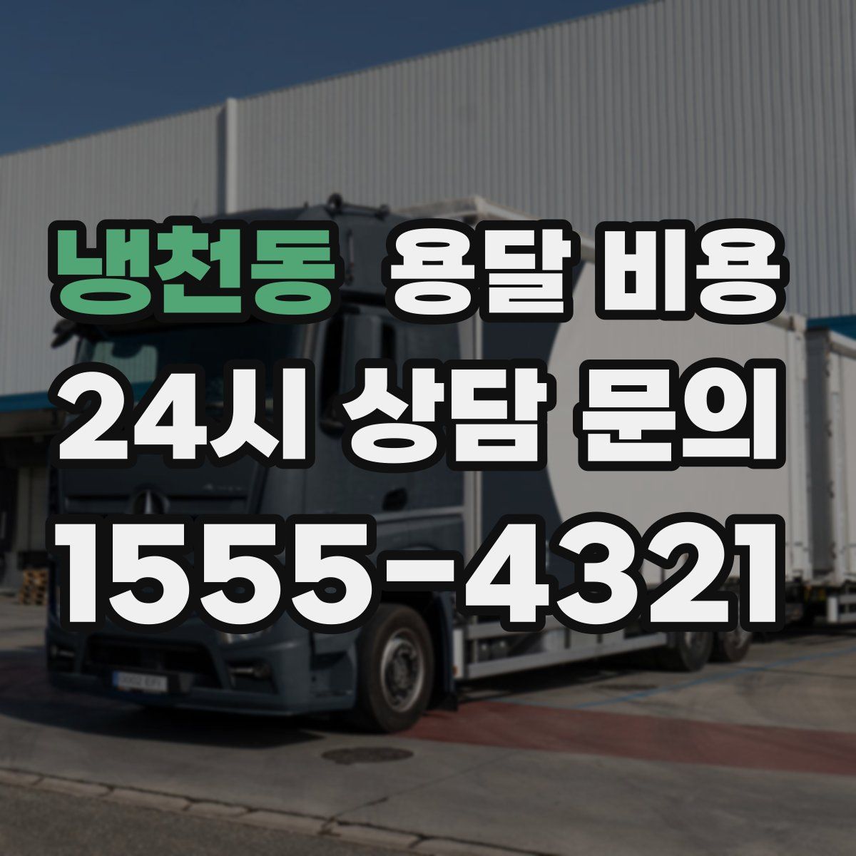 냉천동 용달 비용