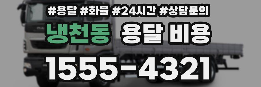 냉천동 용달 비용