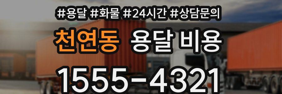 천연동 용달 비용