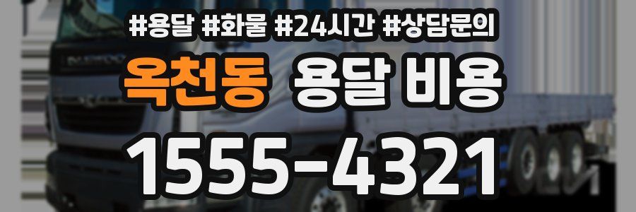 옥천동 용달 비용