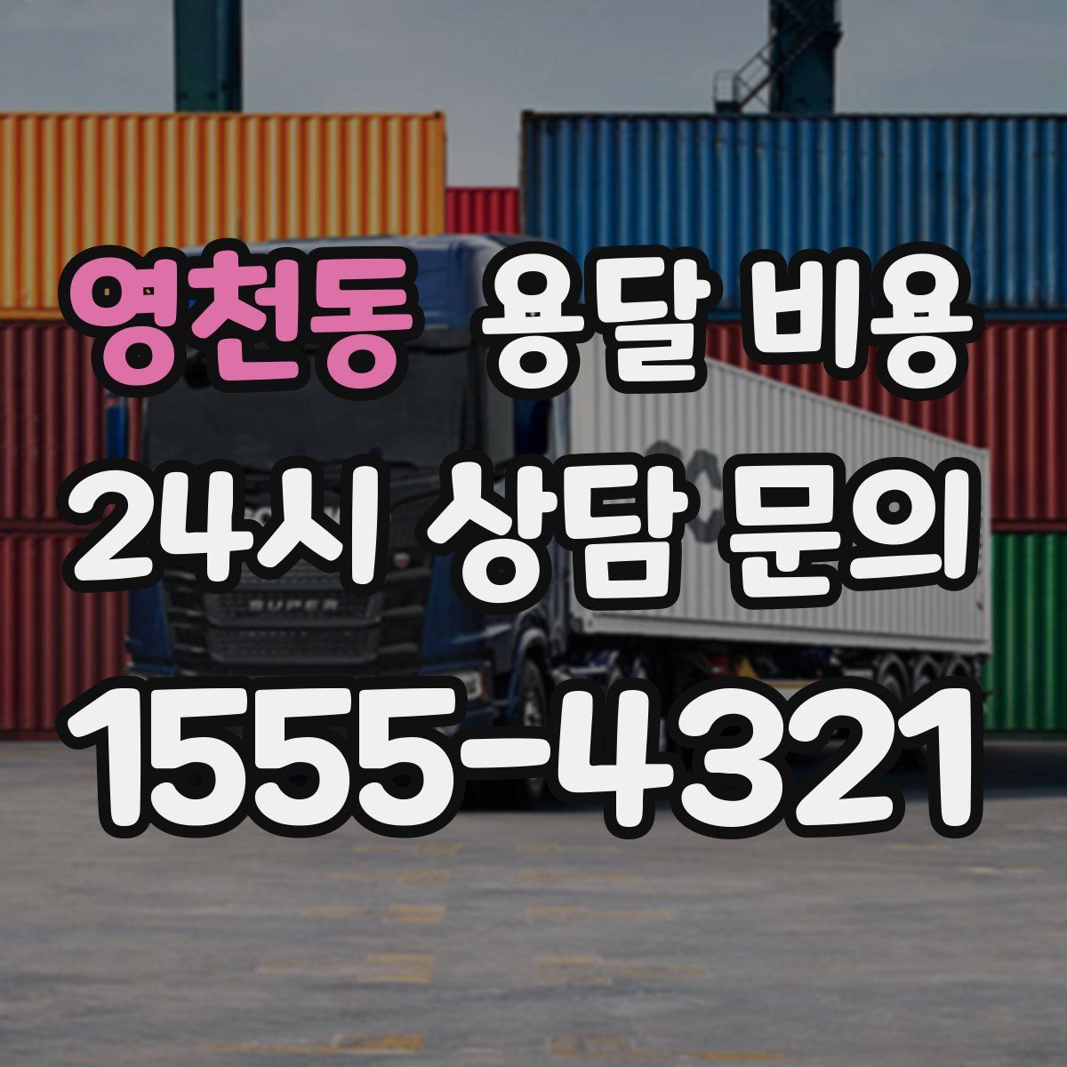 영천동 용달 비용