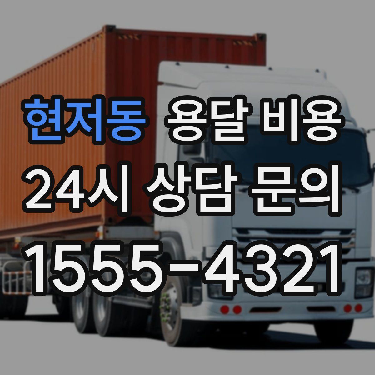 현저동 용달 비용