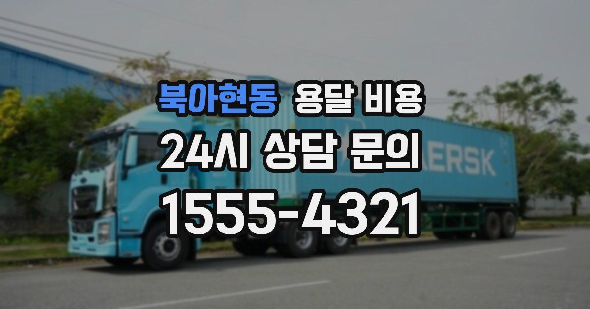 북아현동 용달 비용