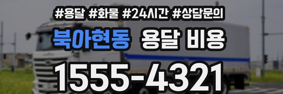 북아현동 용달 비용