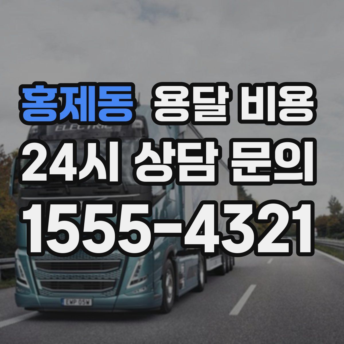 홍제동 용달 비용