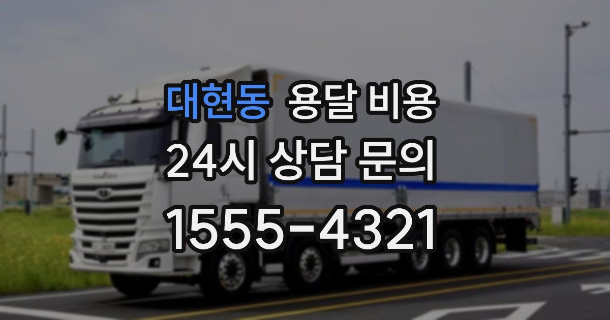 대현동 용달 비용