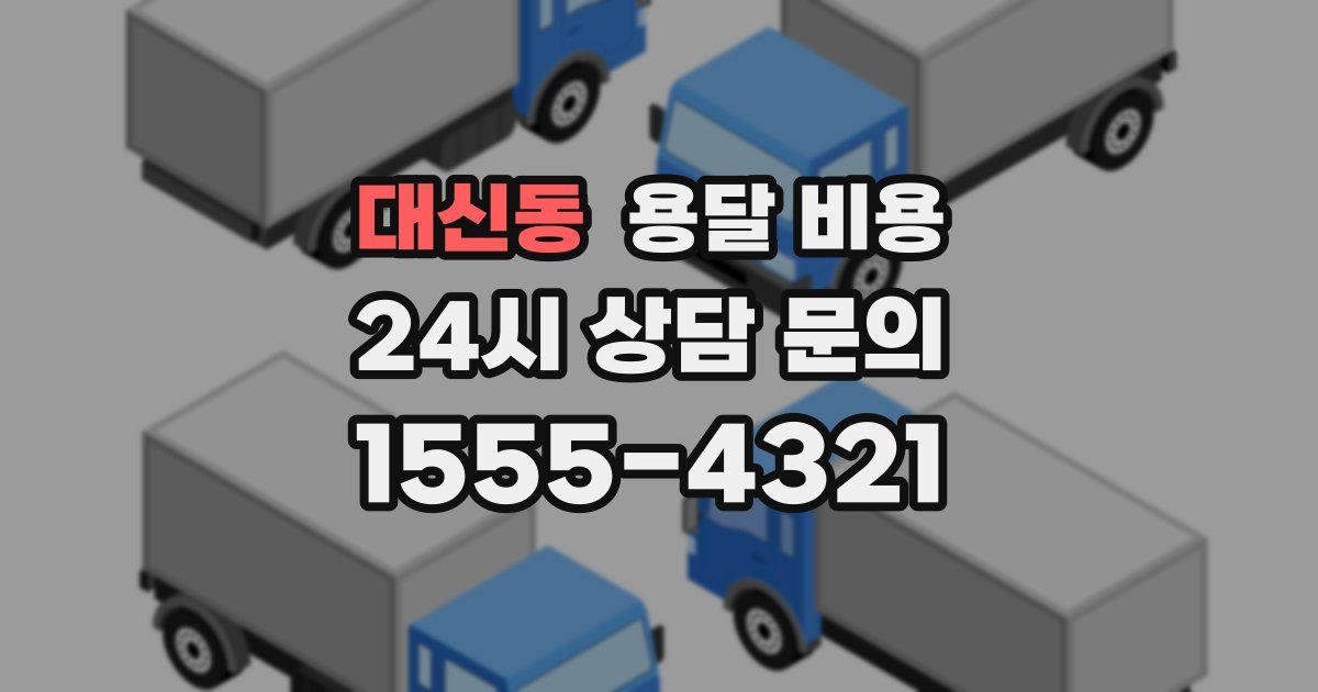 대신동 용달 비용