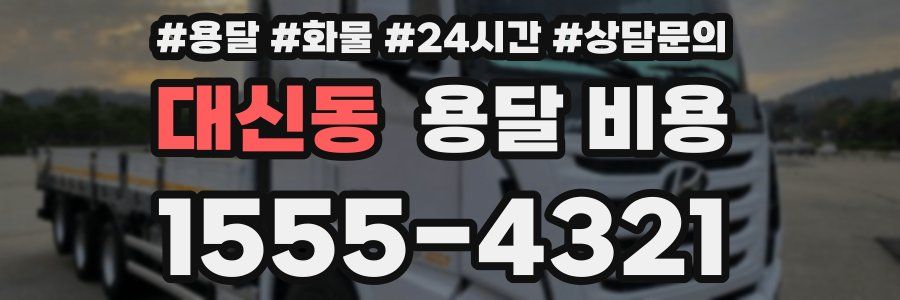 대신동 용달 비용