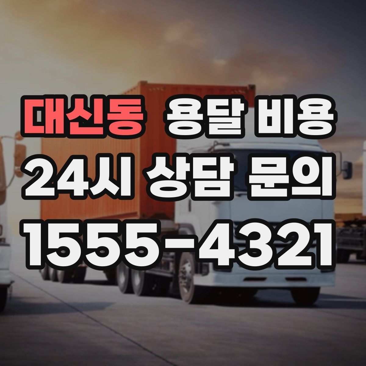 대신동 용달 비용