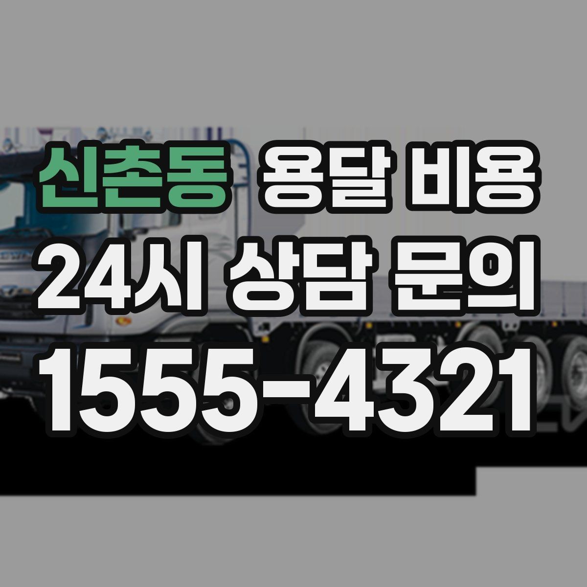신촌동 용달 비용 처음 이용 시 꼭 알아야 할 점