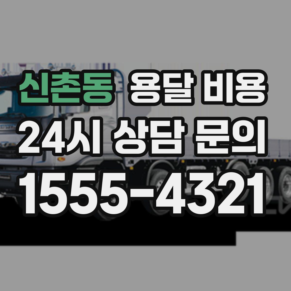 신촌동 용달 비용