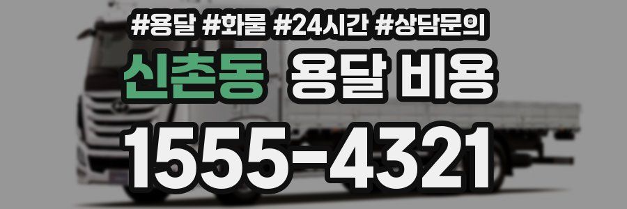 신촌동 용달 비용