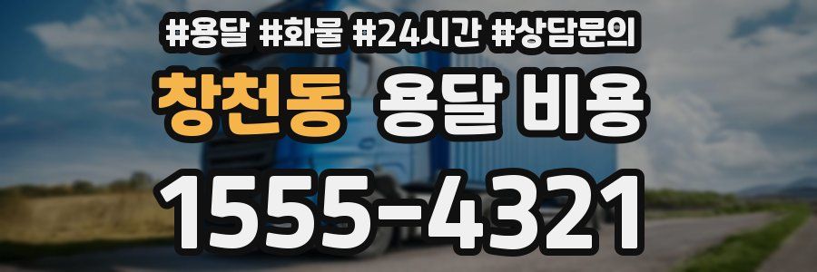 창천동 용달 비용