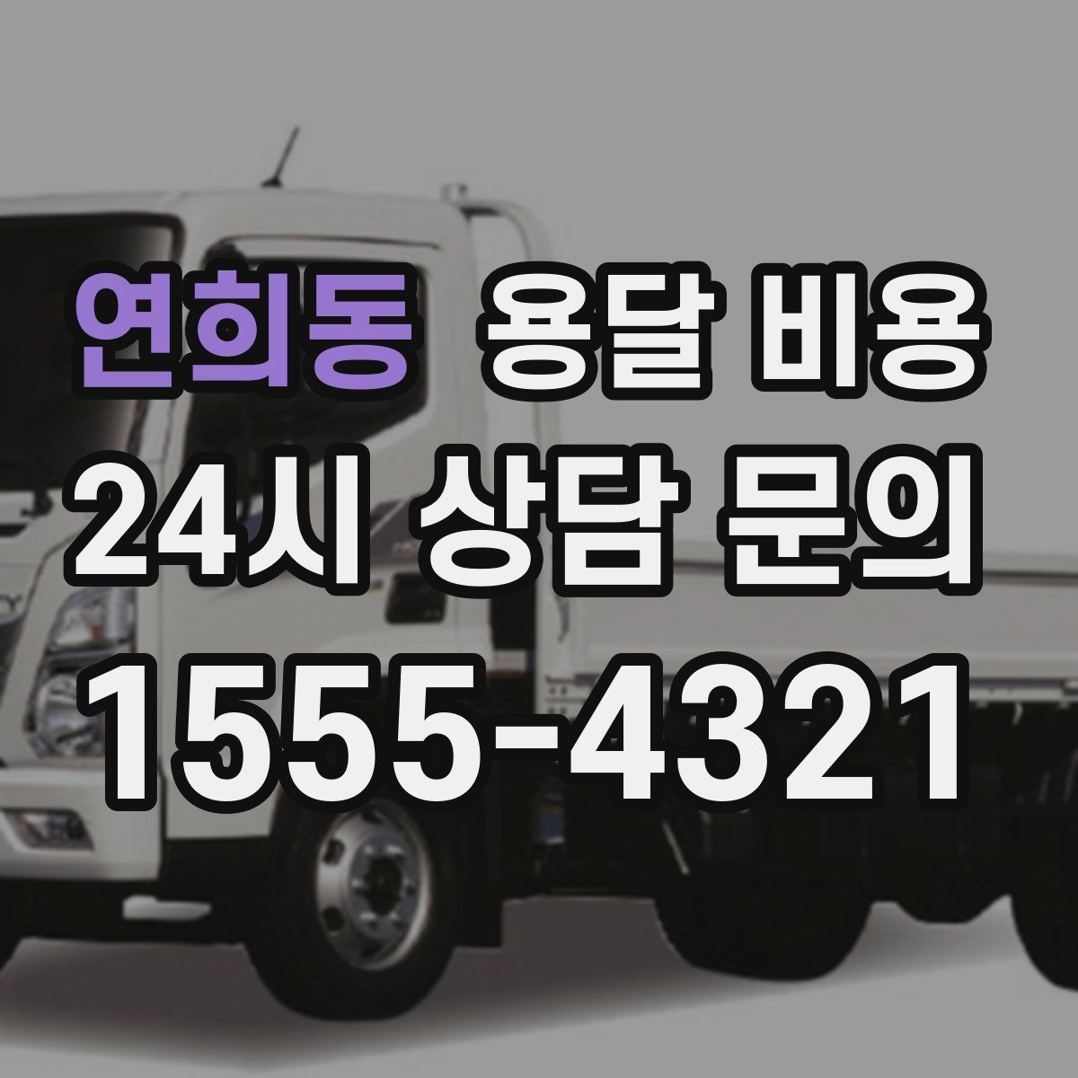 연희동 용달 비용