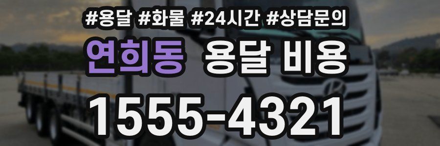 연희동 용달 비용