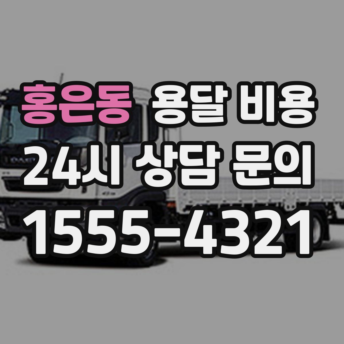 홍은동 용달 비용