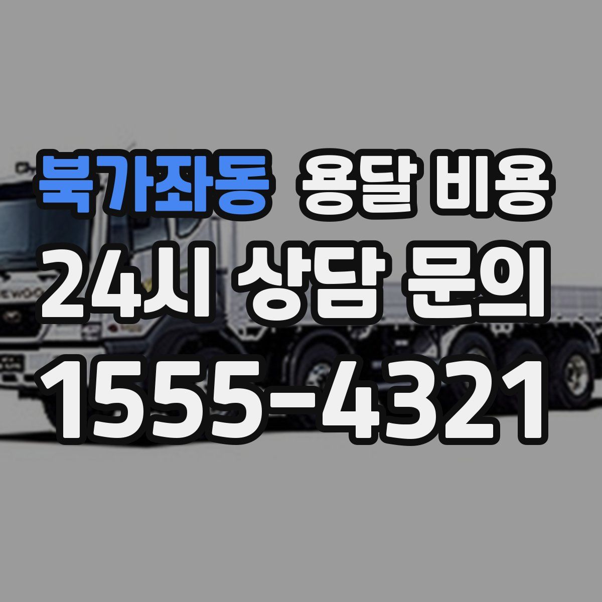 북가좌동 용달 비용