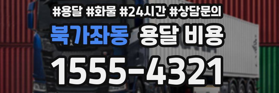 북가좌동 용달 비용