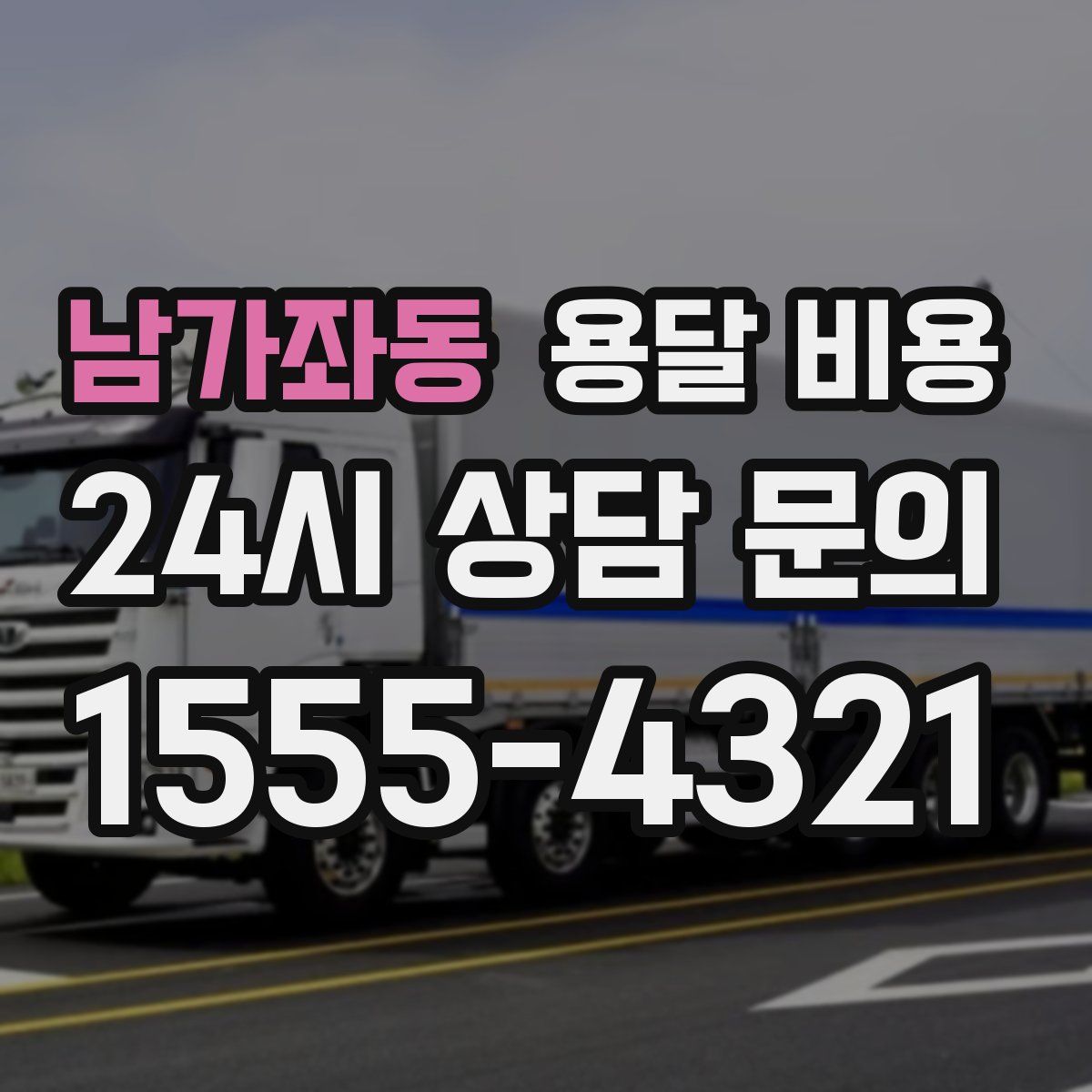 남가좌동 용달 비용