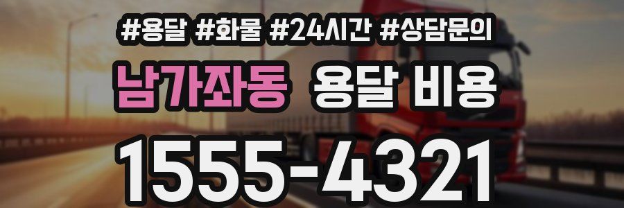 남가좌동 용달 비용