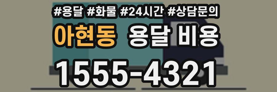 아현동 용달 비용