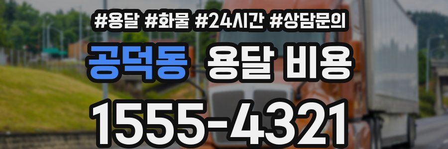 공덕동 용달 비용