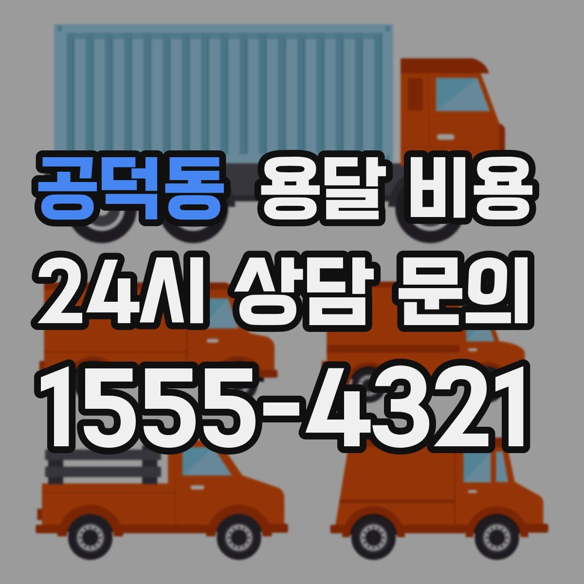 공덕동 용달 비용