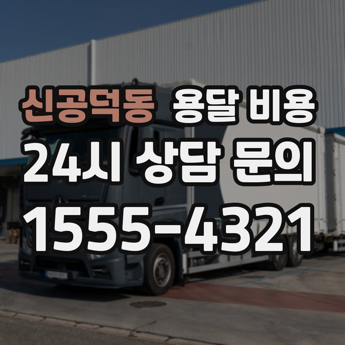 신공덕동 용달 비용