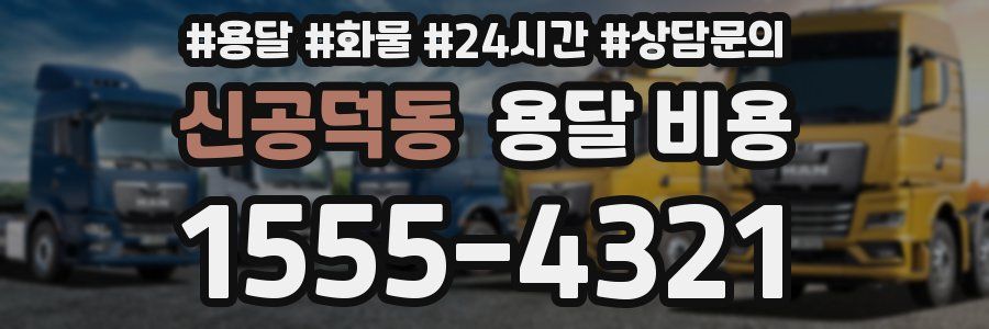 신공덕동 용달 비용