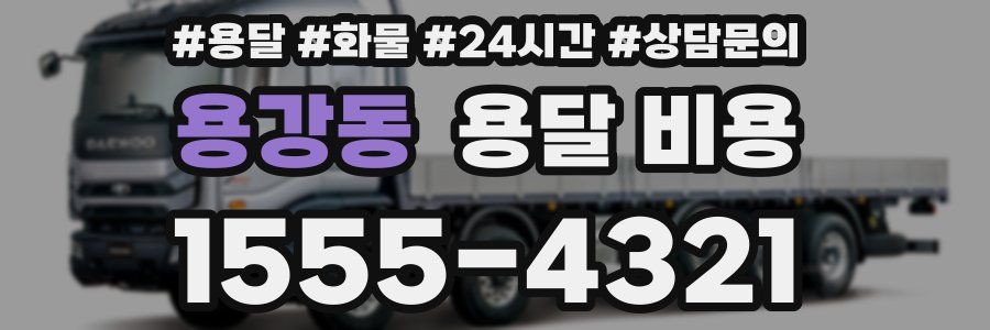 용강동 용달 비용