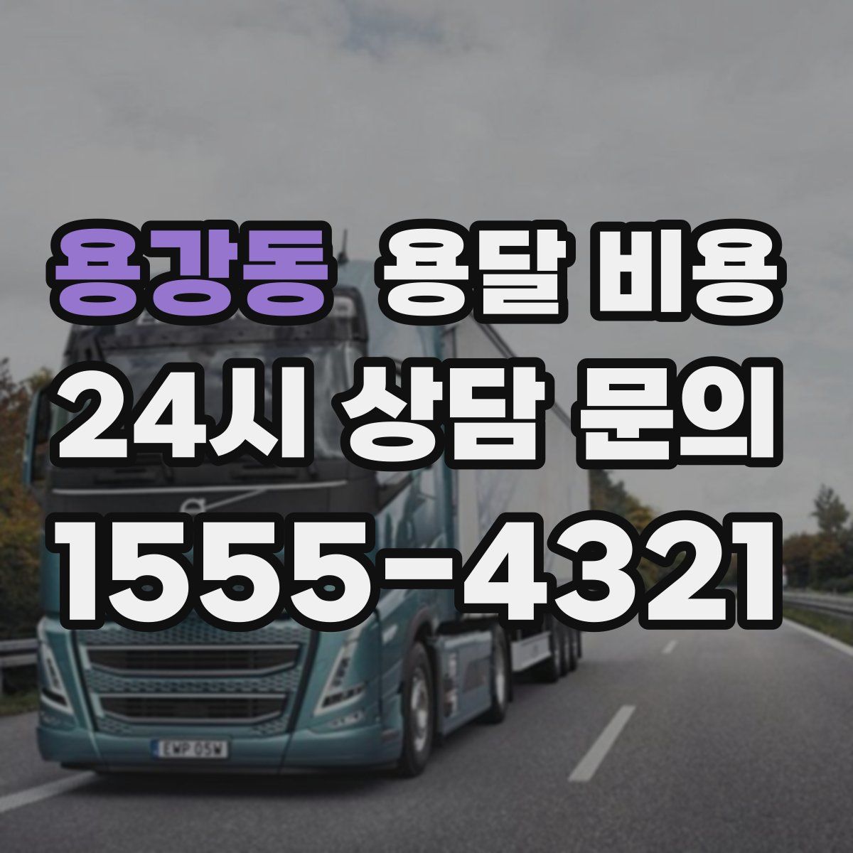 용강동 용달 비용