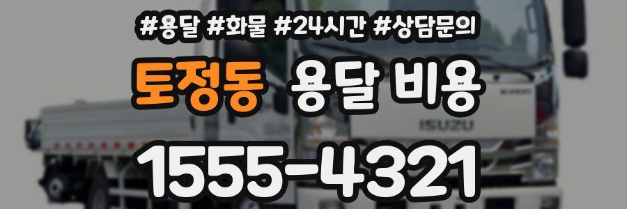 토정동 용달 비용