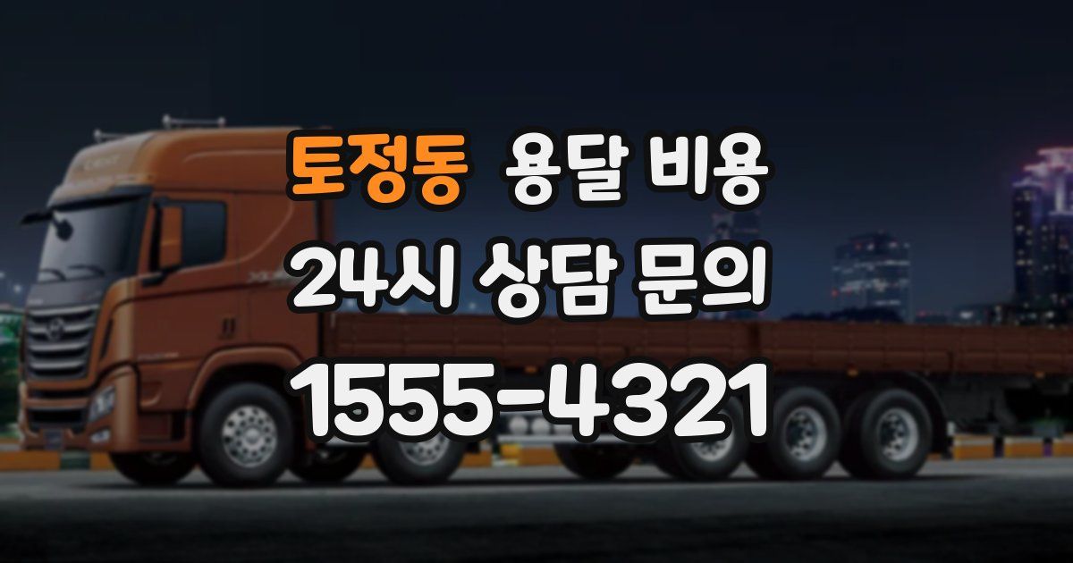 토정동 용달 비용