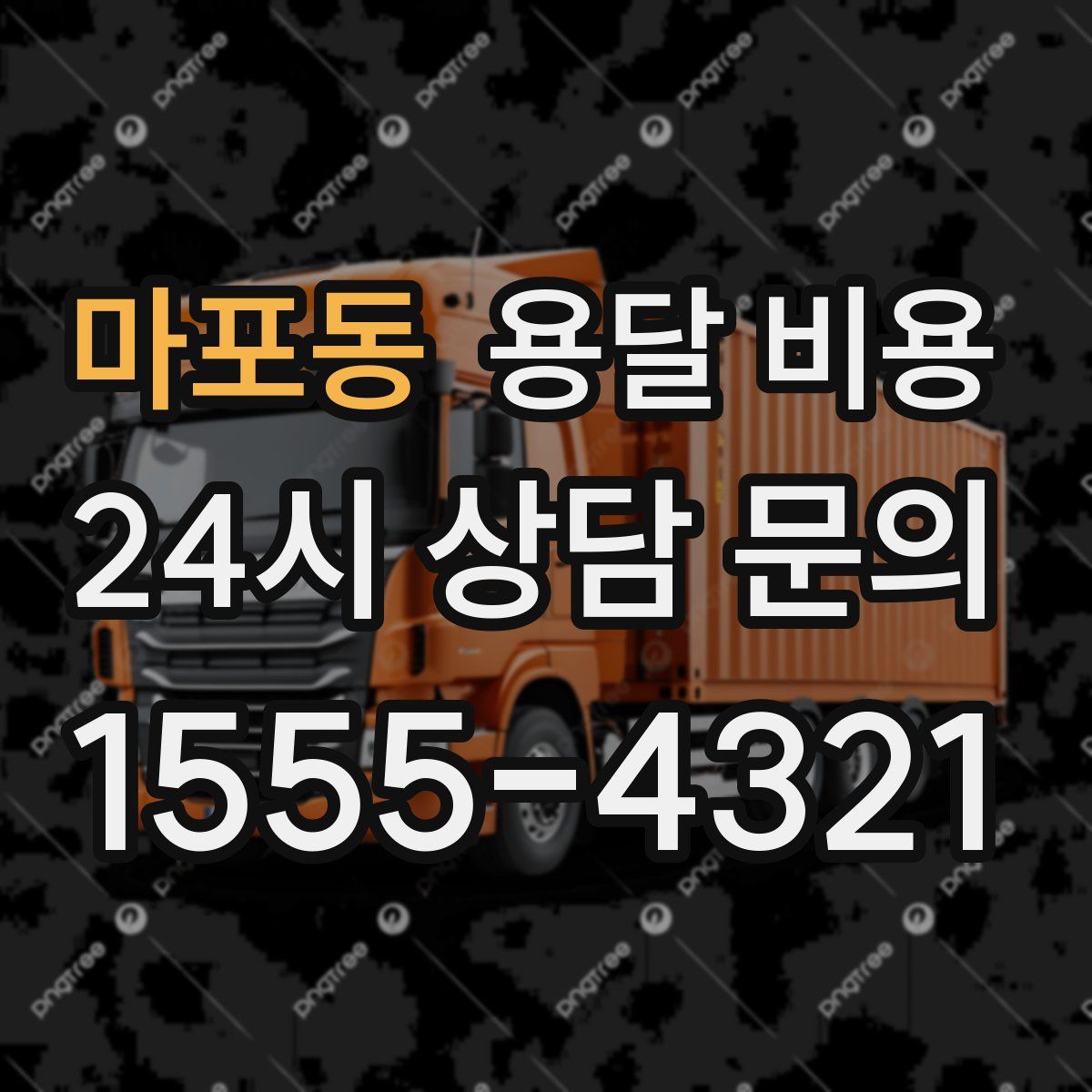 마포동 용달 비용