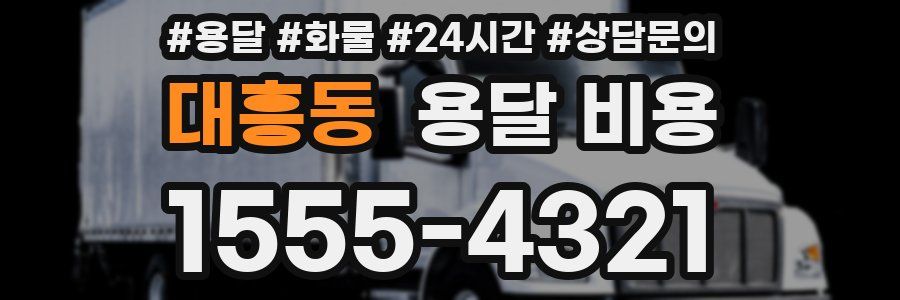 대흥동 용달 비용