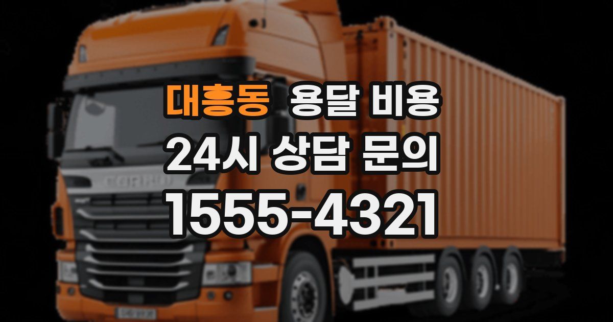 대흥동 용달 비용