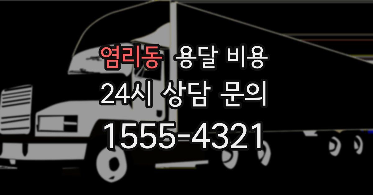 염리동 용달 비용