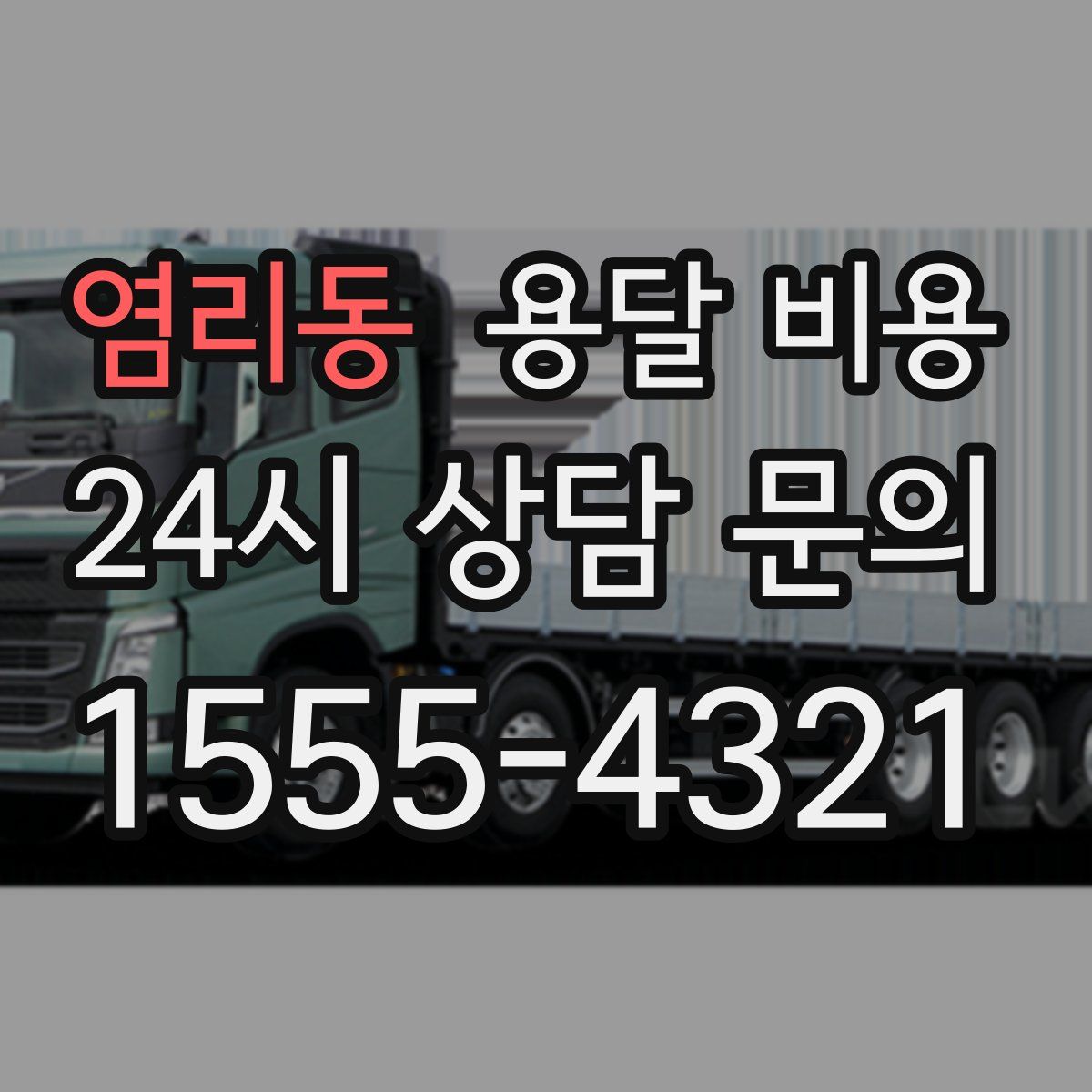 염리동 용달 비용