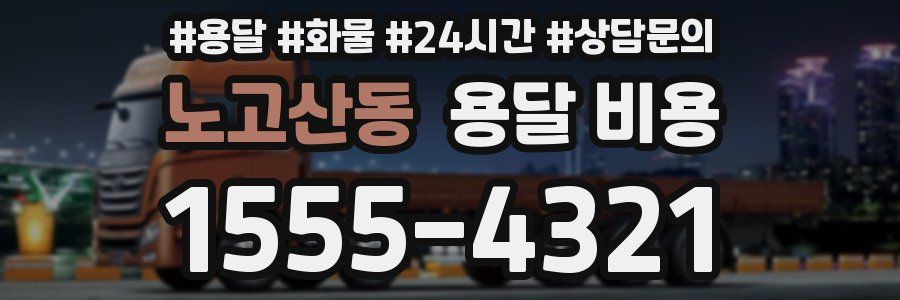 노고산동 용달 비용