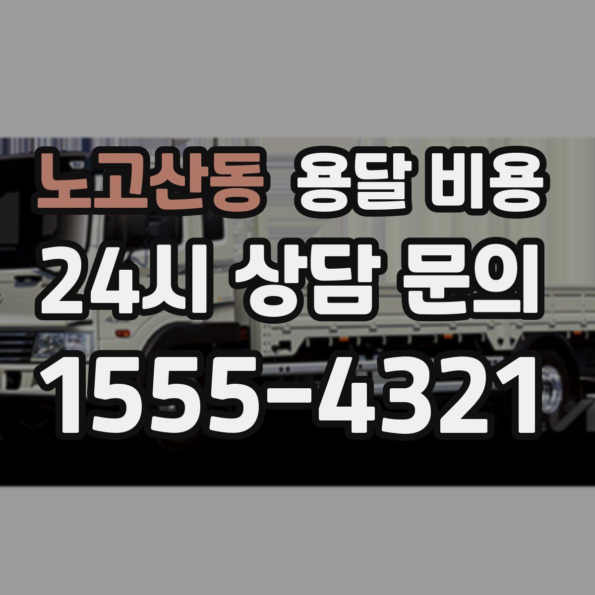 노고산동 용달 비용